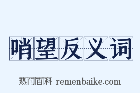 哨望反义词是什么意思的图片